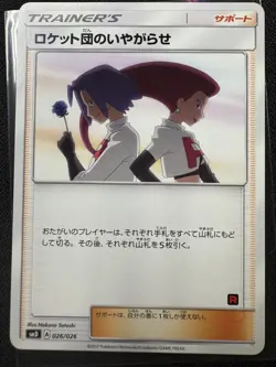 R団 Team Rocket's Harassment 026/026 Sun&Moon Ash Vs. R団 2017 Japanese Pokemon - Image 1