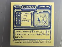 Pokemon Japanese The Movie 2009 #885 Arceus Sticker PKM09-0007 - Image 2