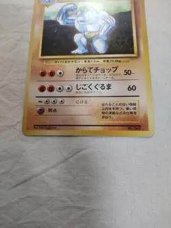 [Lightly Played-] 1st Edition Machoke No.067 Base Set Japanese Pokemon Card 4991 - Image 3