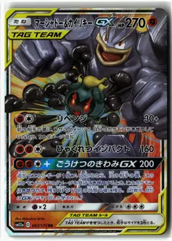 Marshadow & Machamp GX ⭐ 067/173 Holo Tag All Stars Pokemon Japanese NM - Image 1