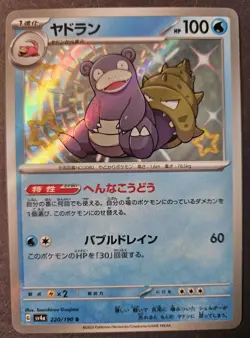 Slowbro 220/190 S sv4a Shiny Treasure EX Japanese Pokemon Card - Baby Shiny - Image 1