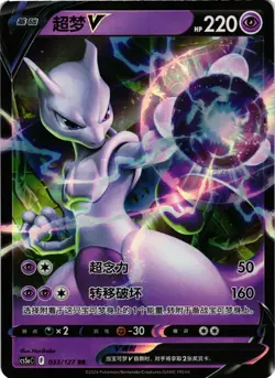 Pokemon TCG Chinese Mewtwo V RR Scarlet & Violet CS5aC 033/127 US Seller LP/MP - Image 1