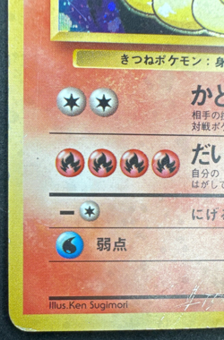 NINETALES NO. 038 DMG HOLO RARE BASE SET JAPANESE POKEMON 1996 - Image 5