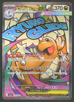 Pokemon TCG: Mega Dragonite ex 232/193 High Class Pack: Mega Dream Ex Japanese - Image 1