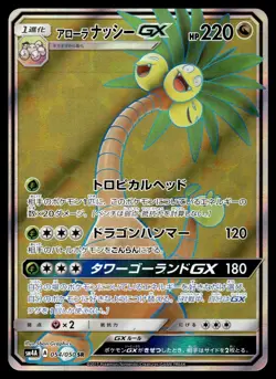 ALOLAN EXEGGUTOR GX [SR] - 054/050 - ULTRADIMENSIONAL BEASTS SM10A JAPANESE - NM - Image 1