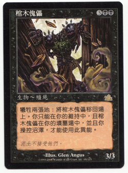Coffin Puppets MTG Traditional Chinese Alternate Art - Image 1