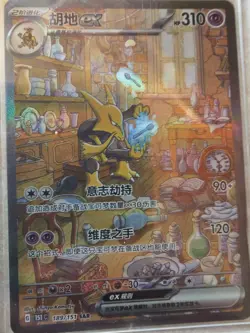 Pokemon Alakazam ex 189/151 Scarlet & Violet SAR Full Art Holo 310 HP Chinese - Image 1