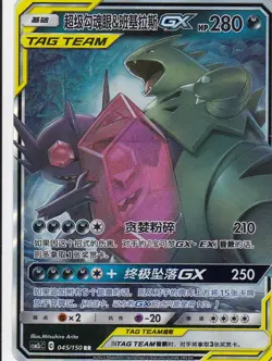 Mega Sableye & Tyranitar GX - CSM2cC 045/150 RR - S-Chinese - Image 1