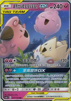 Togepi & Cleffa & Igglybuff GX - CSM2cC 071/150 RR - S-Chinese - Image 1