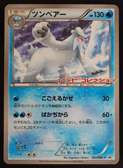 Pokemon - Japanese - Beartic - 053/BW-P - Promo Card - Played - Image 2