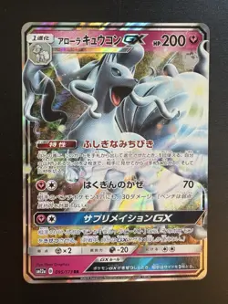 Alolan Ninetales GX RR 95/173 SM12a GX Tag Team All Stars Japanese Pokemon Card - Image 1
