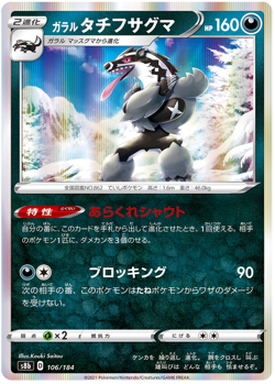 GALARIAN OBSTAGOON 106/184 S8B VMAX CLIMAX POKEMON (HOLO, NM) - Image 1