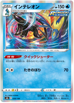 INTELEON 038/184 S8B VMAX CLIMAX POKEMON JAPANESE (HOLO, NM) - Image 1