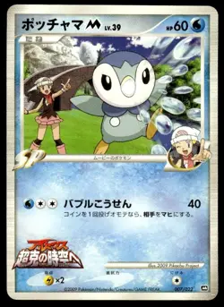 Piplup M 007/022 Movie Random Pack Pokemon Japanese ~ HP - Image 1