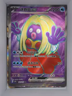 Pokemon TCG Jynx ex 183/151 S-Chinese 151 Full Art Holo Near Mint - Image 1