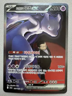 Pokemon Card - Korean - Team Rocket's Mewtwo ex - 237/193 SAR - Image 1