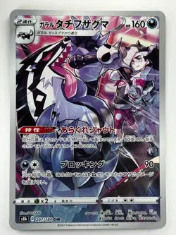 [NM] Galarian Obstagoon CHR 207/184 S8b VMAX Climax - Pokemon Card Japanese T256 - Image 1