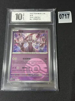 Pokemon TCG S-Chinese 151C Mewtwo 150/151 Master Ball Rare Holo Grade 10 - Image 1