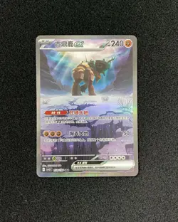 2025 Pokemon TCG S-Chinese CSV3C Ting-Lu ex 158/130 SAR Full Art Holo TB44 - Image 1