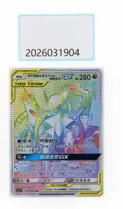 PTCG Pokemon Arceus＆Dialga＆Palkia GX 2023091/061 CSM2.5C S.Chinese NM - Image 1
