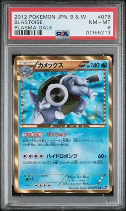 Pokemon Blastoise 078/070 Jap. B&W Plasma Gale Unlimited Shiny 2012 PSA 8 POP 15 - Image 1