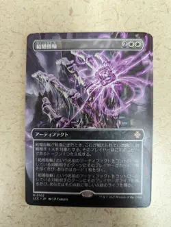 MTG Wedding Ring (Borderless) Near Mint *JAPANESE* LCI Commander - Image 1