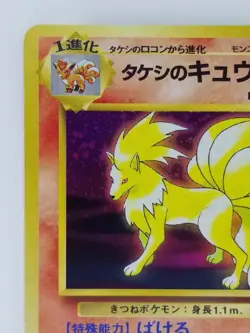 Brock's Ninetales Japanese Pokemon card Nintendo TCG Holo Rare NO.038 LV.30 HP70 - Image 2