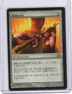 Japanese Pithing Needle Return To Ravnica MTG Magic The Gathering - Image 1