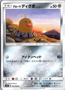 ALOLAN DIGLETT 032/066 SM5S ULTRA SUN JAPANESE POKEMON CARD TCG MP 2017 - Image 2