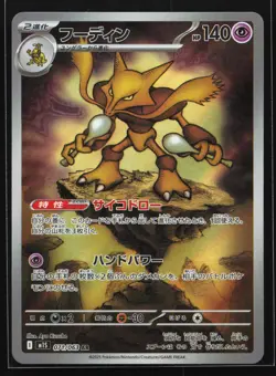 Alakazam 071/063 m1S: Mega Symphonia Japanese Art Rare Pokemon Card - Image 1