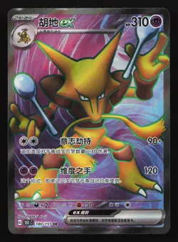 Alakazam ex 180/151 151 C Chinese Super Rare Holo Pokemon Card - Image 1