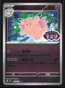 Clefable 0106/07 CBB3C Chinese Gem Pack Vol. 3 STAMPED Holo Pokemon Card - Image 1