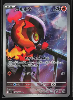 Charcadet 083/80 M2: Inferno X Japanese Art Rare Pokemon Card - Image 1