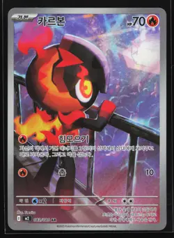 Charcadet 083/080 M2: Inferno X Art Rare Korean Pokemon Card - Image 1