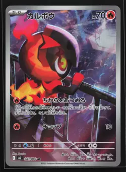 Charcadet 083/080 M2: Inferno X Art Rare Japanese Pokemon Card - Image 1