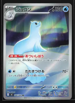Dewgong 084/80 M2: Inferno X Japanese Art Rare Pokemon Card - Image 1