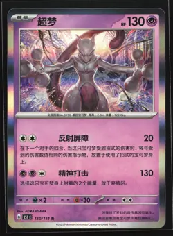 Mewtwo 150/151 151C Chinese Holo Rare Pokemon Card - Image 1