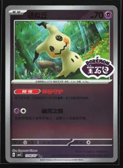 Mimikyu 1306/07 CBB3C Chinese Gem Pack Vol. 3 STAMPED Holo Pokemon Card - Image 1