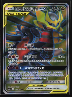 Garchomp & Giratina GX 173/150 CSM2bC Chinese Tag Team Super Rare Pokemon Card - Image 1