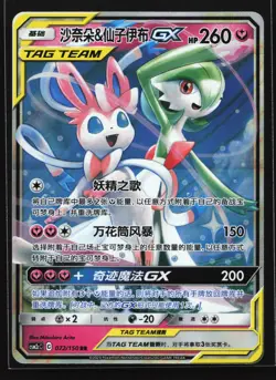 Gardevoir & Sylveon GX 072/150 CSM2cC Chinese Tag Team Holo Pokemon Card - Image 1