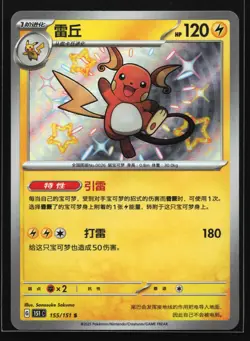 Raichu 155/151 151C Chinese 151 Shiny Holo Pokemon Card - Image 1