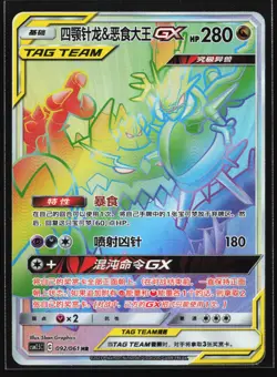 Pokemon Naganadel & Guzzlord GX 092/061 CSM2.5C HR Chinese Rainbow Tag Team Holo - Image 1