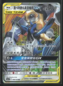 Pokemon Lucario & Melmetal GX 090/150 CSM2aC Chinese RR Tag Team Holo NM - Image 1