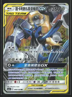 Pokemon Lucario & Melmetal GX 090/150 CSM2aC Chinese RR Tag Team Holo NM - Image 1