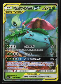 Venusaur & Celebi GX 001/150 CSM2bC Chinese Tag Team Holo Pokemon Card - Image 1