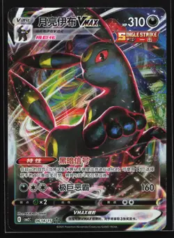 Umbreon VMAX 0614/15 CBB2C Chinese Gem Pack Vol. 2 Pokemon Card - Image 1