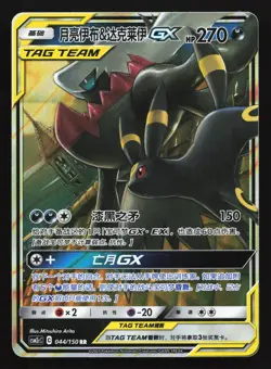 Umbreon & Darkrai GX 044/150 CSM2cC Chinese RR Tag Team Holo Pokemon Card - Image 1