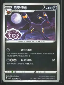 Umbreon 0612/15 CBB2C Gem Pack Vol. 2 Chinese Stamped Pokemon Card - Image 1