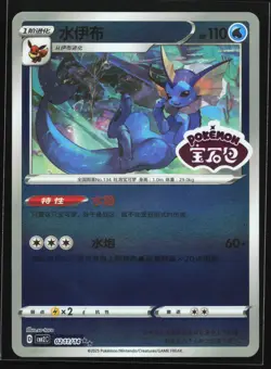Vaporeon 0211/14 CBB2C Chinese Gem Pack Vol. 2 STAMPED Holo Pokemon Card - Image 1