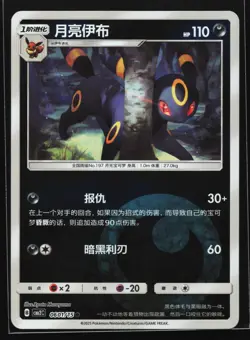 Umbreon 0601/15 CBB2C Chinese Gem Pack Vol. 2 Energy Holo Pokemon Card - Image 1